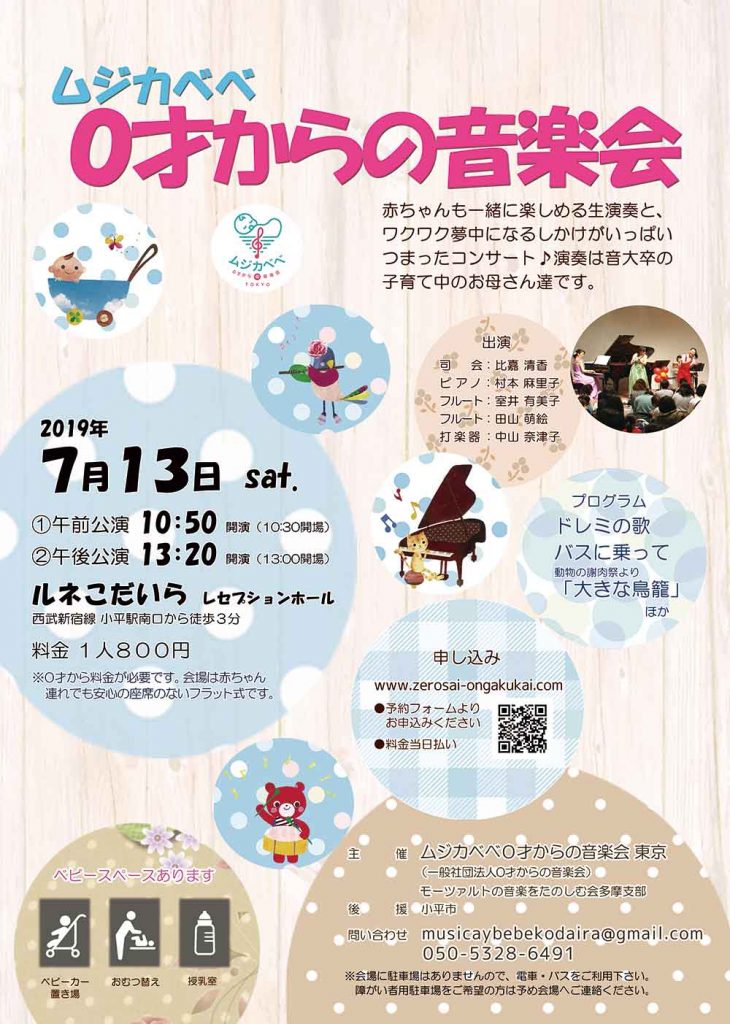 第5回0才からの音楽会チラシ