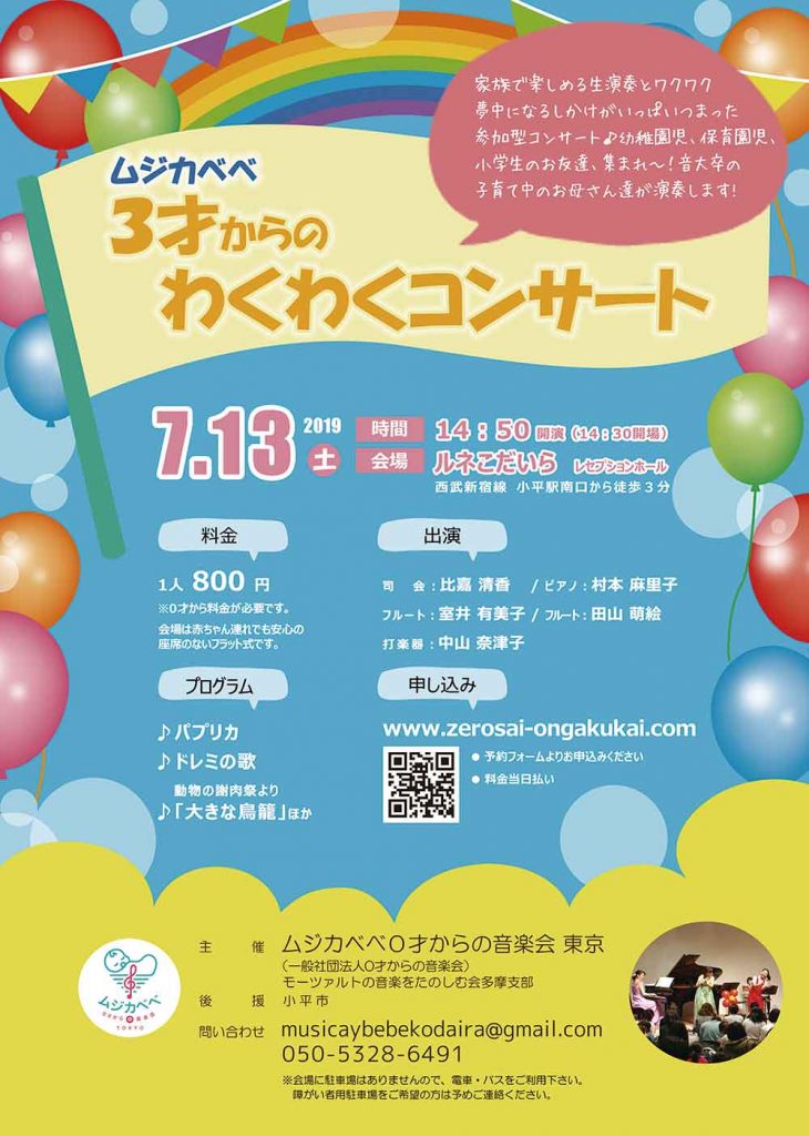 3才からのわくわくコンサート